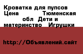 Кроватка для пупсов!  › Цена ­ 1 000 - Тюменская обл. Дети и материнство » Игрушки   